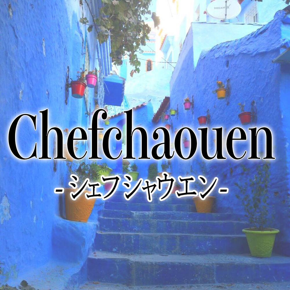 place_00_chefchaouen